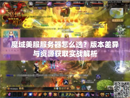 魔域美服服务器怎么选？版本差异与资源获取实战解析