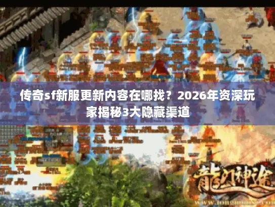 传奇sf新服更新内容在哪找?2026年资深玩家揭秘3大隐藏渠道 传奇sf新服更新内容在哪找?2026年资深玩家揭秘3大隐藏渠道
