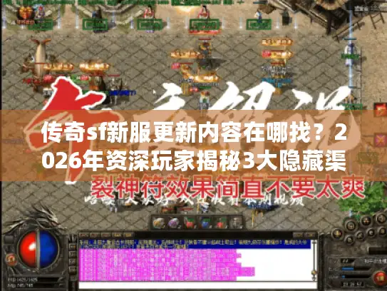 传奇sf新服更新内容在哪找?2026年资深玩家揭秘3大隐藏渠道 传奇sf新服更新内容在哪找?2026年资深玩家揭秘3大隐藏渠道
