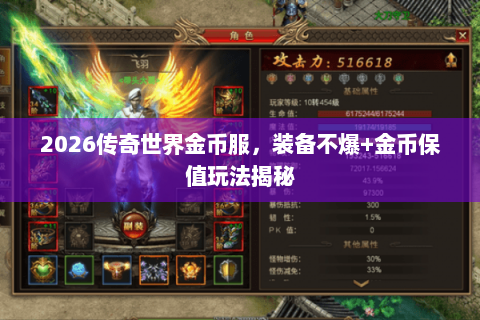 2026传奇世界金币服，装备不爆+金币保值玩法揭秘