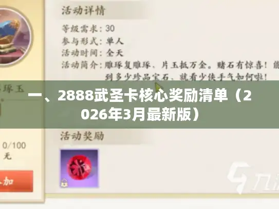 一、2888武圣卡核心奖励清单（2026年3月最新版）