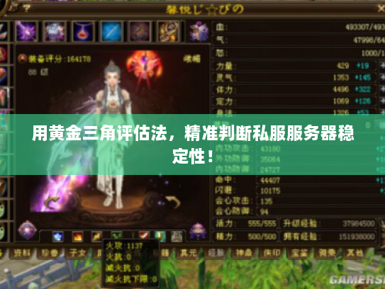 用黄金三角评估法，精准判断私服服务器稳定性！