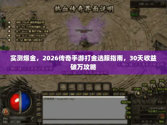 实测爆金，2026传奇手游打金选服指南，30天收益破万攻略