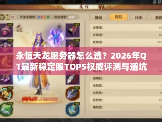 永恒天龙服务器怎么选？2026年Q1最新稳定服TOP5权威评测与避坑实战指南