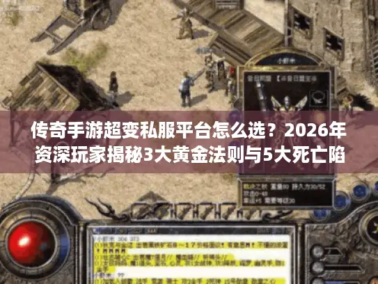 传奇手游超变私服平台怎么选?2026年资深玩家揭秘3大黄金法则与5大死亡陷阱 传奇手游超变私服平台怎么选?2026年资深玩家揭秘3大黄金法则与5大死亡陷阱