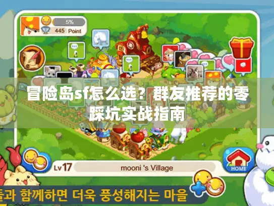 冒险岛sf怎么选？群友推荐的零踩坑实战指南
