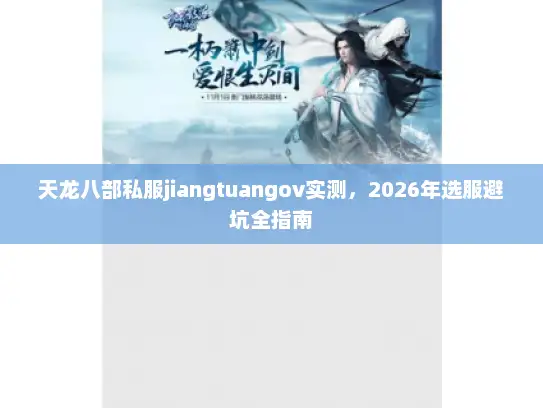 天龙八部私服jiangtuangov实测，2026年选服避坑全指南