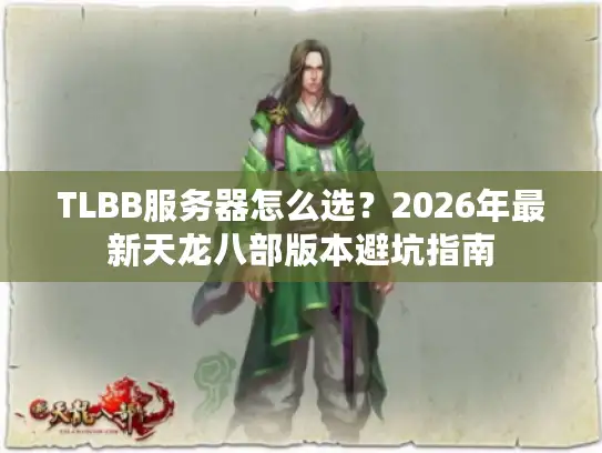 TLBB服务器怎么选？2026年最新天龙八部版本避坑指南