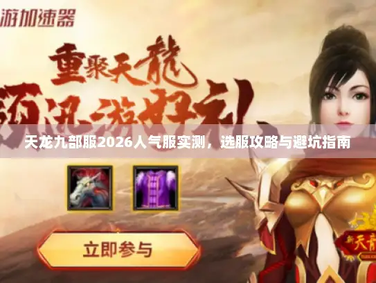 天龙九部服2026人气服实测，选服攻略与避坑指南