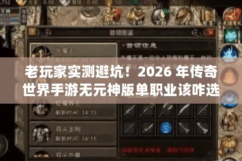 老玩家实测避坑！2026 年传奇世界手游无元神版单职业该咋选？