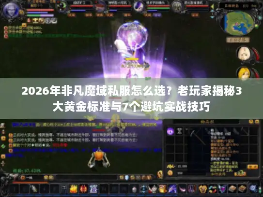 2026年非凡魔域私服怎么选？老玩家揭秘3大黄金标准与7个避坑实战技巧