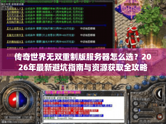 传奇世界无双重制版服务器怎么选?2026年最新避坑指南与资源获取全攻略 传奇世界无双重制版服务器怎么选?2026年最新避坑指南与资源获取全攻略