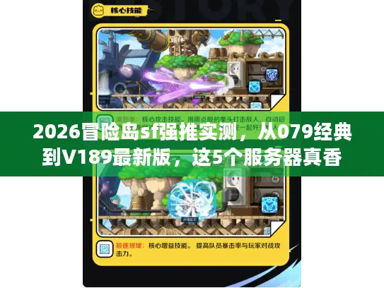 2026冒险岛sf强推实测，从079经典到V189最新版，这5个服务器真香