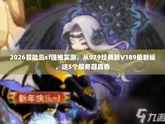 2026冒险岛sf强推实测，从079经典到V189最新版，这5个服务器真香