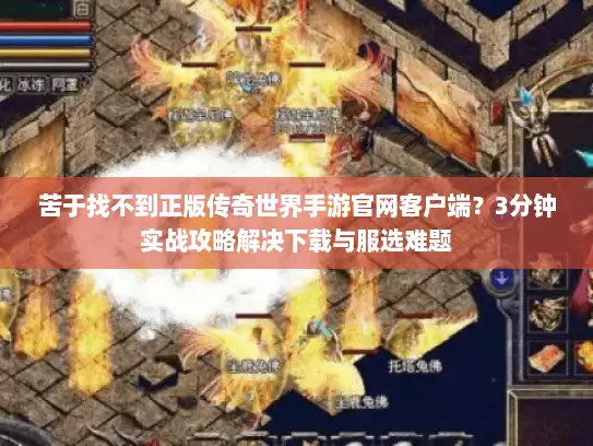苦于找不到正版传奇世界手游官网客户端?3分钟实战攻略解决下载与服选难题 苦于找不到正版传奇世界手游官网客户端?3分钟实战攻略解决下载与服选难题