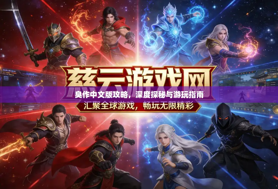 臭作中文版攻略，深度探秘与游玩指南