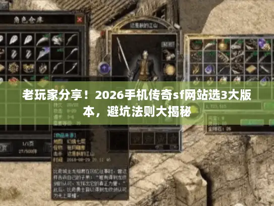 老玩家分享！2026手机传奇sf网站选3大版本，避坑法则大揭秘