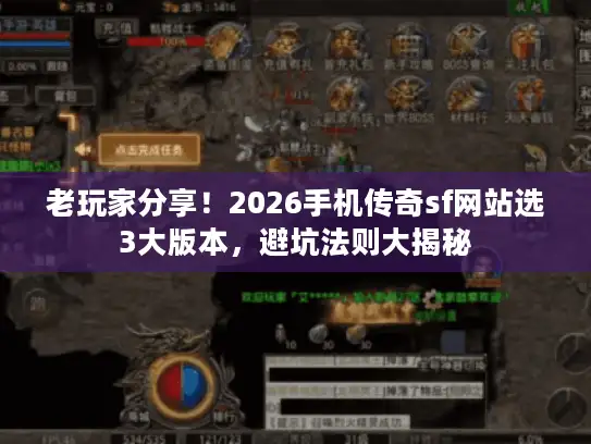 老玩家分享！2026手机传奇sf网站选3大版本，避坑法则大揭秘