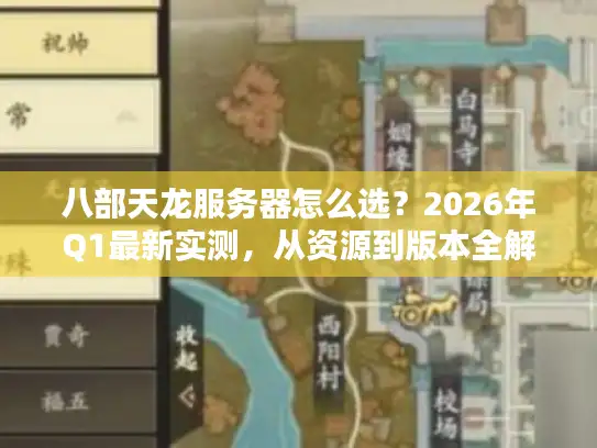 八部天龙服务器怎么选？2026年Q1最新实测，从资源到版本全解析