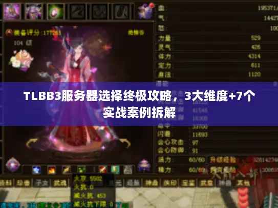 TLBB3服务器选择终极攻略，3大维度+7个实战案例拆解