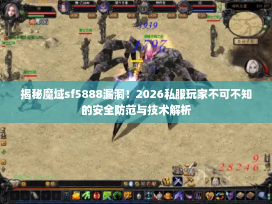 揭秘魔域sf5888漏洞!2026私服玩家不可不知的安全防范与技术解析 揭秘魔域sf5888漏洞!2026私服玩家不可不知的安全防范与技术解析