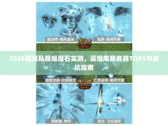 2026魔域私服爆魔石实测，高爆率服务器TOP5与避坑指南