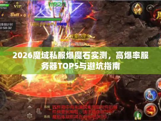 2026魔域私服爆魔石实测，高爆率服务器TOP5与避坑指南
