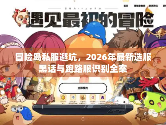 冒险岛私服避坑，2026年最新选服黑话与跑路服识别全案