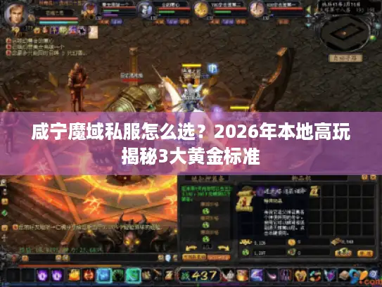 咸宁魔域私服怎么选？2026年本地高玩揭秘3大黄金标准