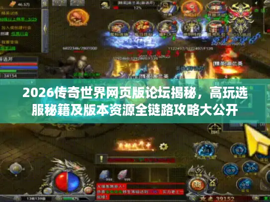 2026传奇世界网页版论坛揭秘，高玩选服秘籍及版本资源全链路攻略大公开