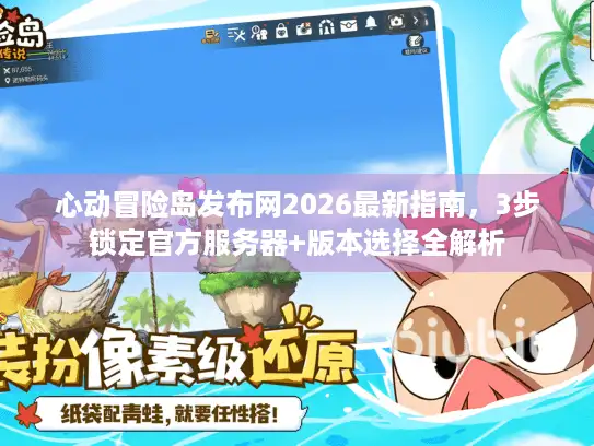 心动冒险岛发布网2026最新指南，3步锁定官方服务器+版本选择全解析