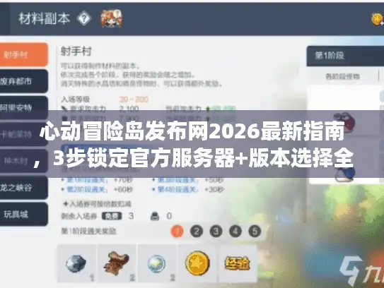 心动冒险岛发布网2026最新指南，3步锁定官方服务器+版本选择全解析