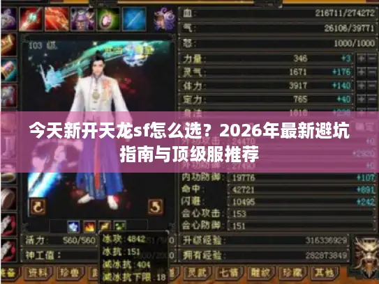 今天新开天龙sf怎么选？2026年最新避坑指南与顶级服推荐