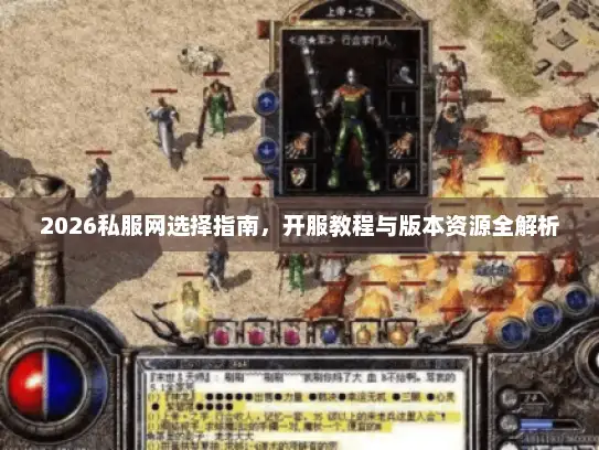 2026私服网选择指南，开服教程与版本资源全解析