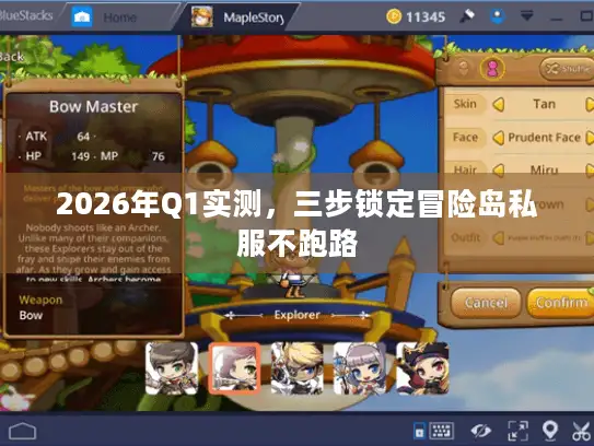 2026年Q1实测,三步锁定冒险岛私服不跑路 2026年Q1实测,三步锁定冒险岛私服不跑路