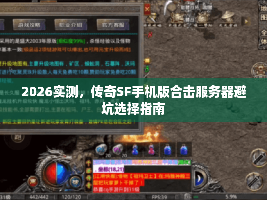 2026实测，传奇SF手机版合击服务器避坑选择指南