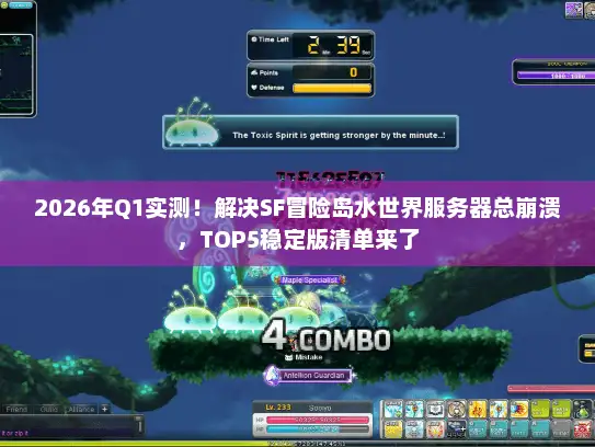 2026年Q1实测！解决SF冒险岛水世界服务器总崩溃，TOP5稳定版清单来了