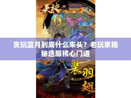 贪玩蓝月到底什么来头？老玩家揭秘选服核心门道