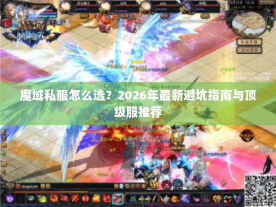 魔域私服怎么选？2026年最新避坑指南与顶级服推荐