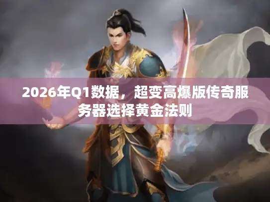2026年Q1数据，超变高爆版传奇服务器选择黄金法则