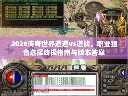 2026传奇世界道道vs道战，职业组合选择终极指南与版本答案
