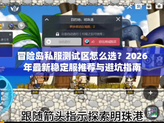 冒险岛私服测试区怎么选?2026年最新稳定服推荐与避坑指南 冒险岛私服测试区怎么选?2026年最新稳定服推荐与避坑指南
