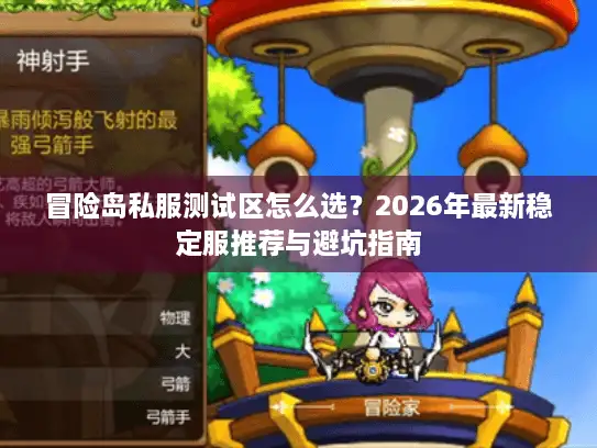 冒险岛私服测试区怎么选?2026年最新稳定服推荐与避坑指南 冒险岛私服测试区怎么选?2026年最新稳定服推荐与避坑指南