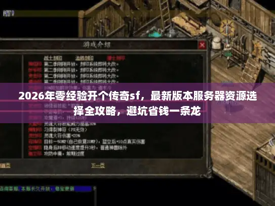 2026年零经验开个传奇sf，最新版本服务器资源选择全攻略，避坑省钱一条龙