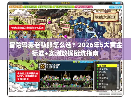冒险岛养老私服怎么选？2026年5大黄金标准+实测数据避坑指南