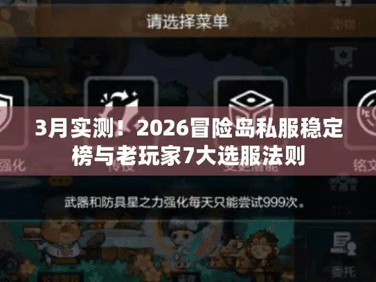 3月实测！2026冒险岛私服稳定榜与老玩家7大选服法则