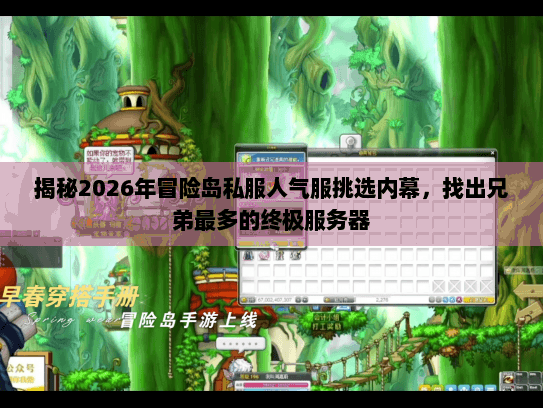 揭秘2026年冒险岛私服人气服挑选内幕，找出兄弟最多的终极服务器