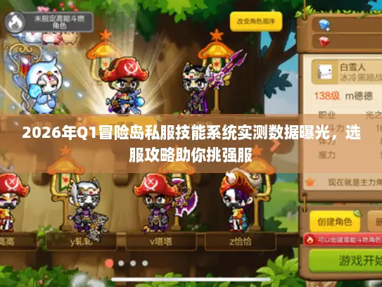 2026年Q1冒险岛私服技能系统实测数据曝光，选服攻略助你挑强服