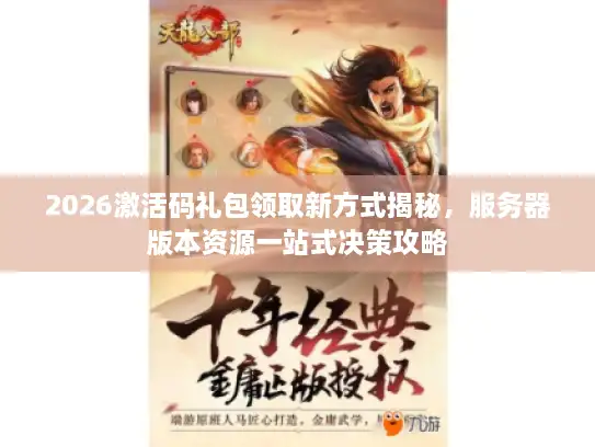 2026激活码礼包领取新方式揭秘，服务器版本资源一站式决策攻略