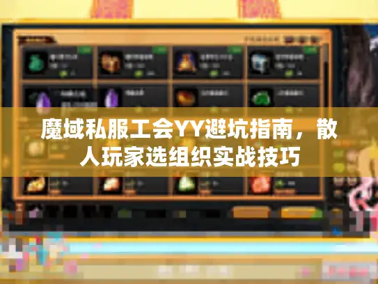 魔域私服工会YY避坑指南，散人玩家选组织实战技巧